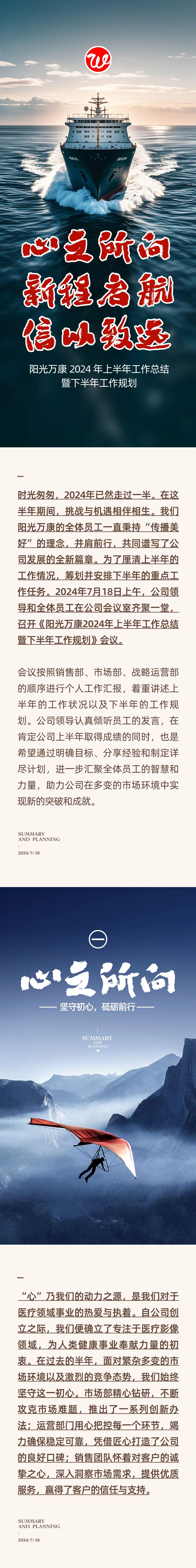 心之所向，新程啟航，信以致遠｜陽光萬康 2024年上半年工作總結暨下半年工作規劃01.jpeg